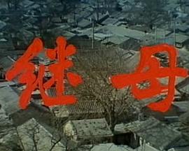继母